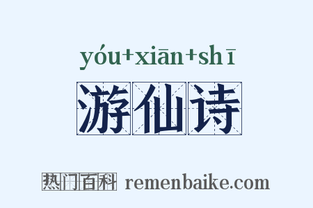 游仙诗是什么意思的图片